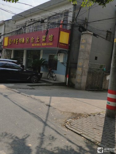民合土菜馆