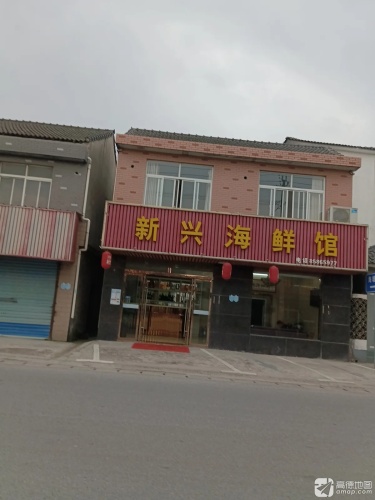 新兴海鲜馆