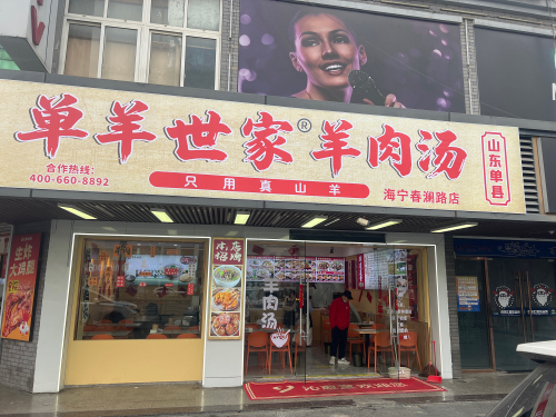 单羊世家•羊肉汤(海宁春澜路店)