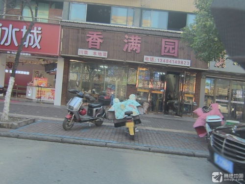 香满园(九里路店)