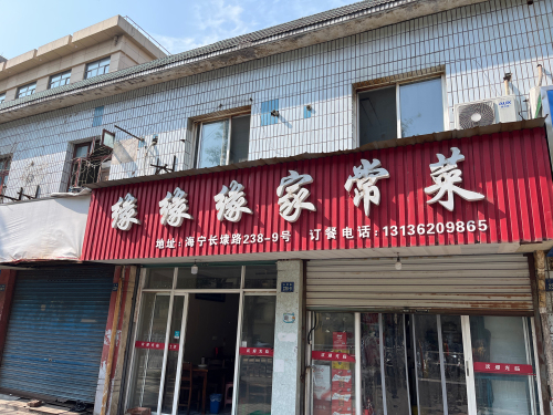 缘缘缘家常菜