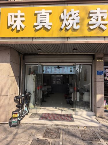 味真烧卖(环城西路店)