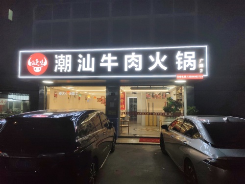汕之味潮汕牛肉火锅