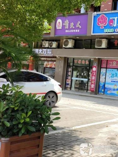 中原大刀(海盐百步店)