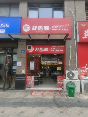 郑恩强麻辣烫