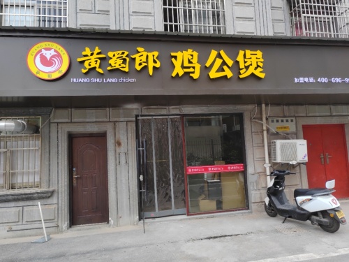 黄蜀郎鸡公煲(嘉善明珠店)