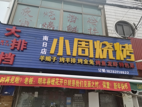 小周烧烤(南日店)