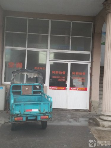 阿新快餐