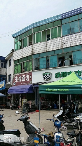 来缘面馆