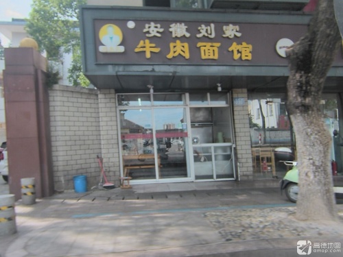 安徽刘家牛肉面馆(王江泾店)