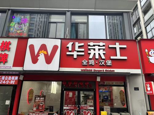 华莱士·全鸡汉堡(海盐百步店)