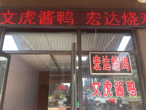 文虎酱鸭渔里汇菜场店