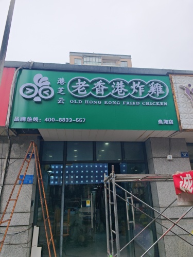 老香港炸鸡(当湖店)
