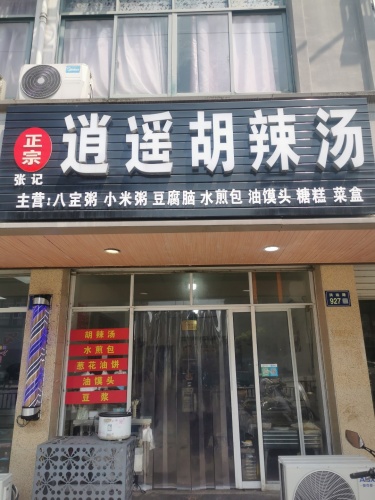 逍遥胡辣汤(张记)