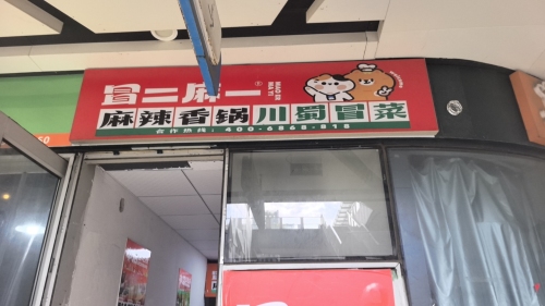 冒二麻一麻辣香锅·冒菜(龙鼎万达店)