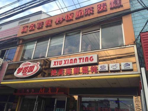 梦香园(西塘店)