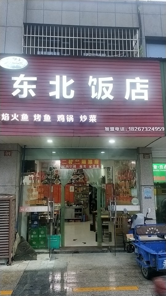 东北饭店(姚家路店)