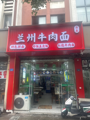 兰州牛肉面