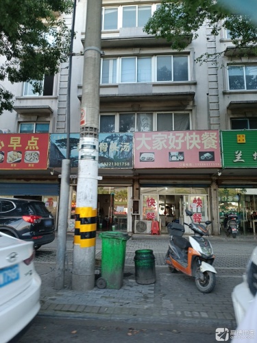 大家好快餐