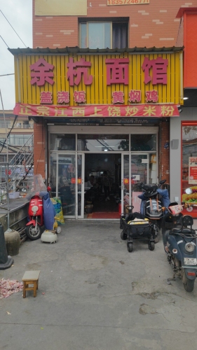 余杭面馆(翁埠店)