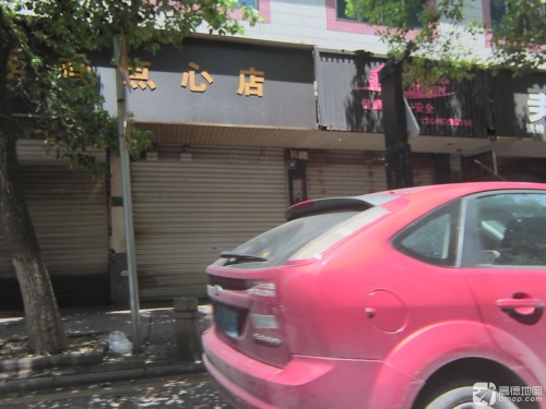 四季香点心店(振兴路店)