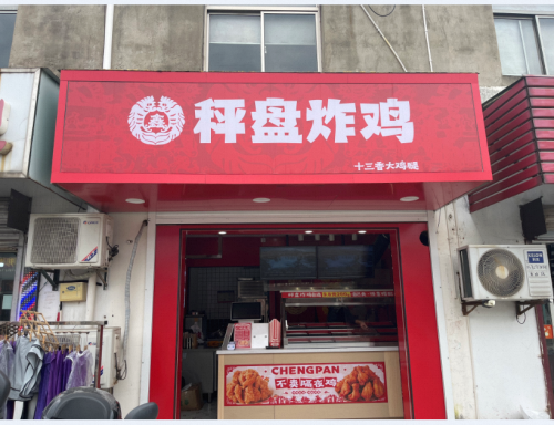 秤盘炸鸡(平湖新仓店)