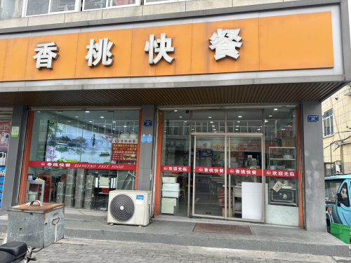 黄姑香挑快餐