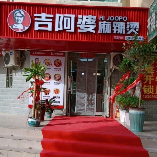 吉阿婆麻辣烫(大麻镇阳光路店)