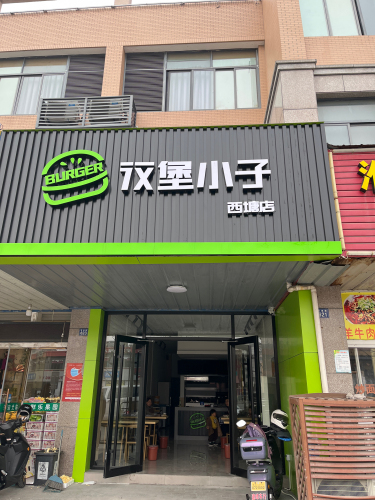 汉堡小子(西塘桥店)