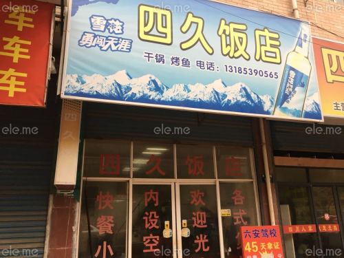 四久饭店