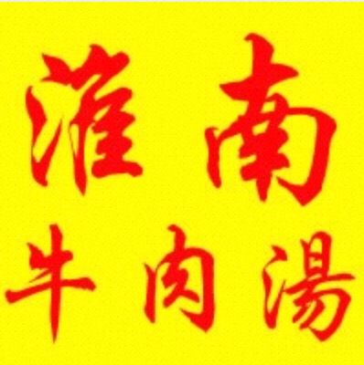 淮南牛肉汤