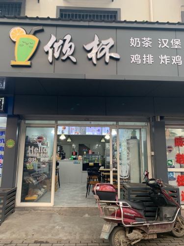 倾杯(通元步行街店)
