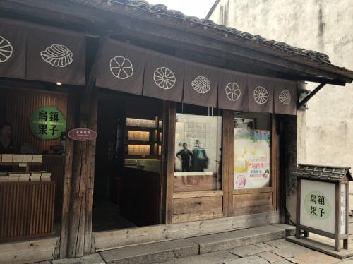 乌镇果子糕点
