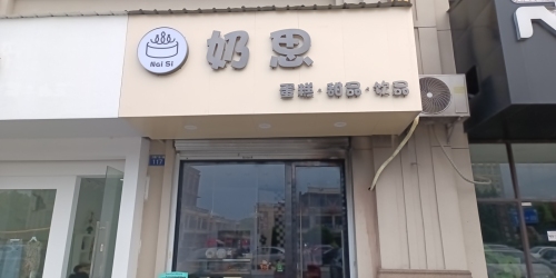 奶思(万隆广场店)