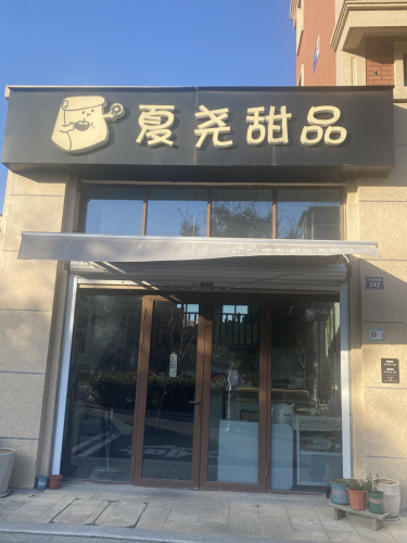 夏尧甜品·咖啡