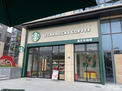 星巴克嘉兴海宁长安云创中心店