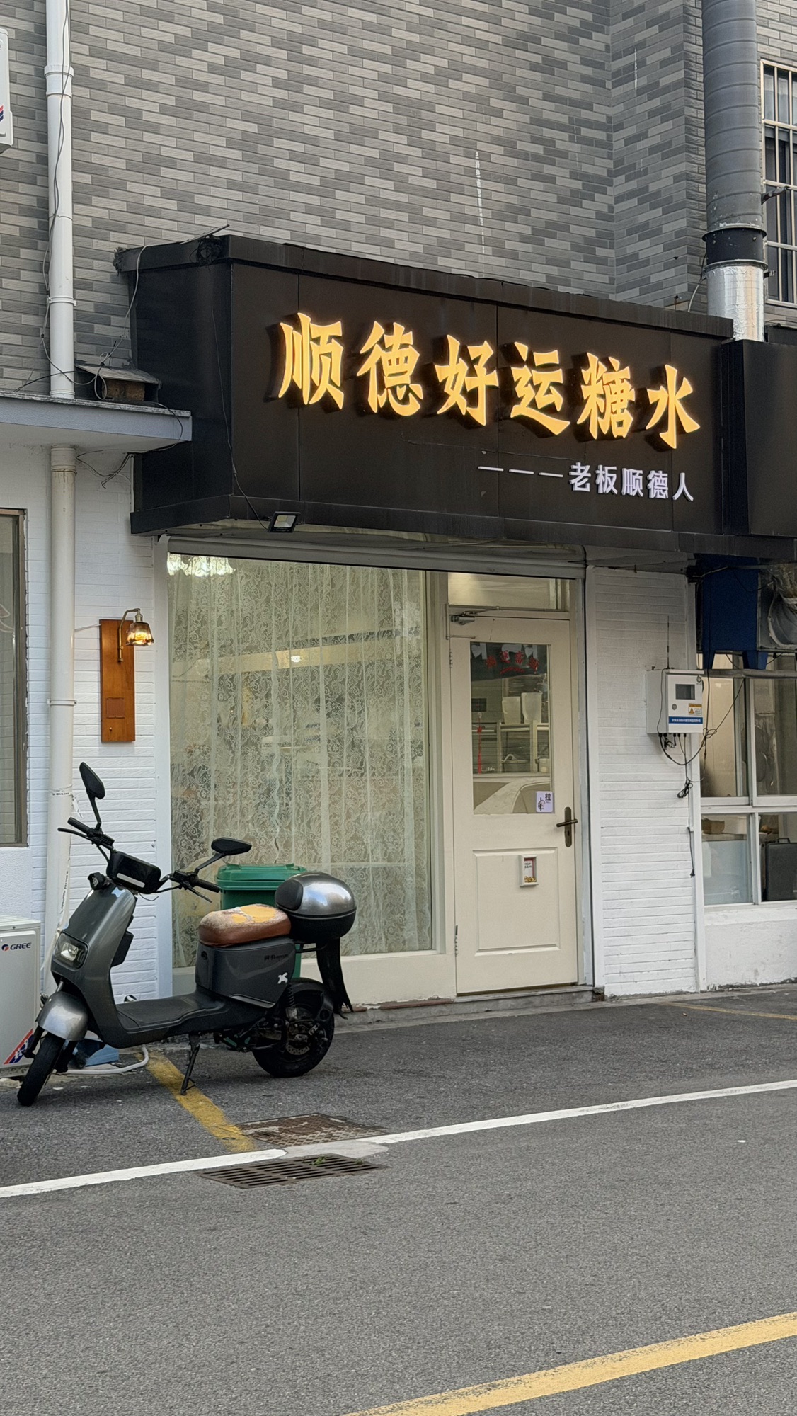 顺德好运糖水