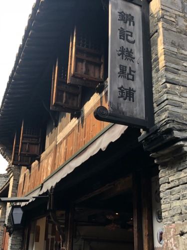 锦记糕点铺