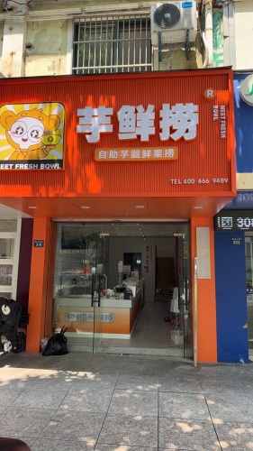 芋鲜捞(勤俭北路店)