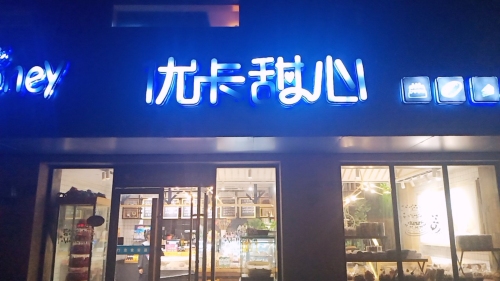 优卡甜心(丝绸路店)