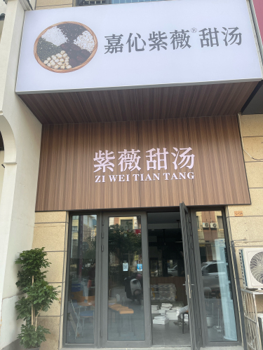 紫薇甜汤