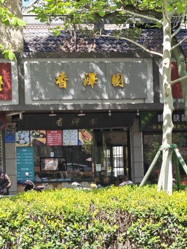 香泽园(平湖店)