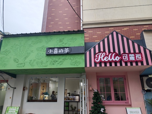 小喜的茶 & Hello可丽饼