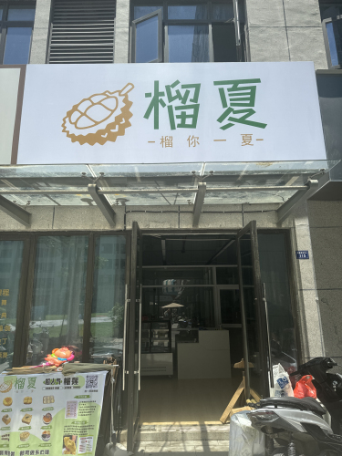 榴夏甜品
