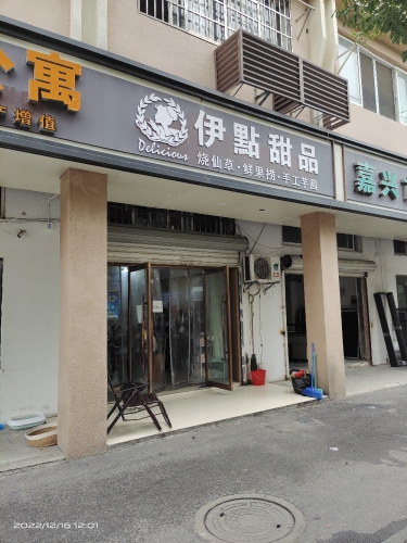 伊点甜品(江南摩尔店)
