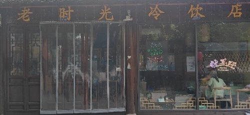 老时光冷饮店