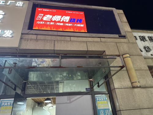 周际老师傅烧烤(海宁银泰店)