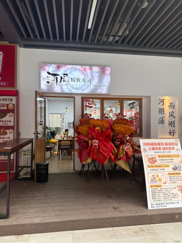 河风精致寿司(海盐店)