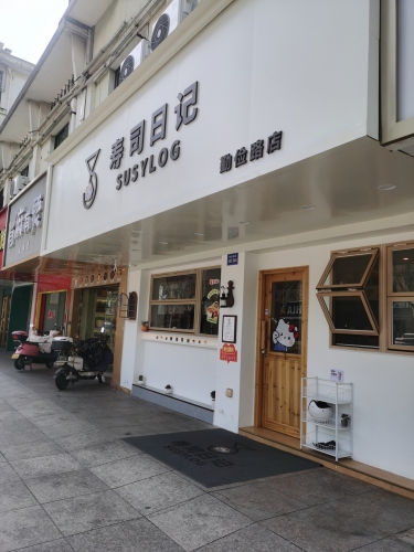 寿司日记(勤俭路店)