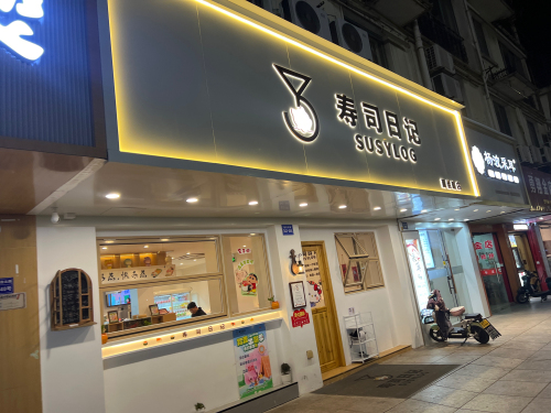 春芳轻食餐厅